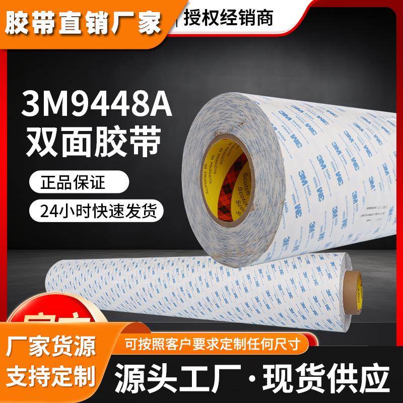 3M9448A双面胶带高粘度强力固定模切背胶棉纸耐高温 3M双面胶带