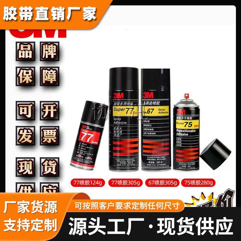 3M77# 自喷胶多用途透明电脑绣花排版拼标签纸张泡棉粘