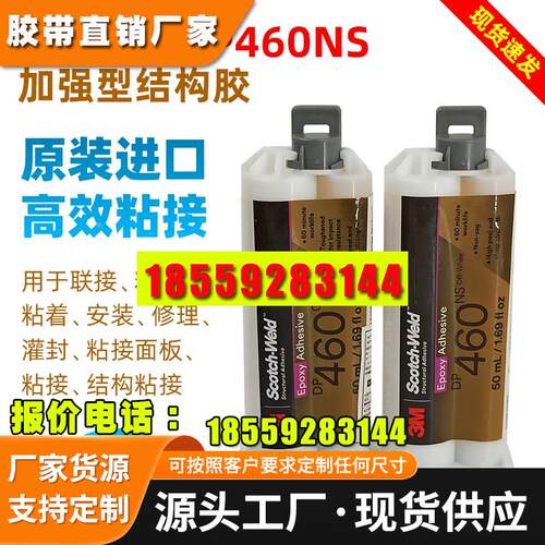 正品3MDP460双组份胶粘剂DP460NS金属陶瓷球拍鱼杆碳纤维结构胶水
