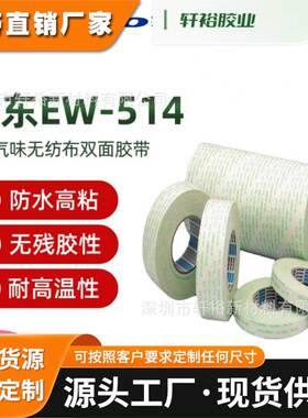 NITTO日东EW-514低VOC低气味电子工业透明无纺布双面胶