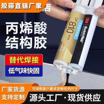 3MDP810丙稀酸AB结构胶低气味粘接磁铁金属塑胶