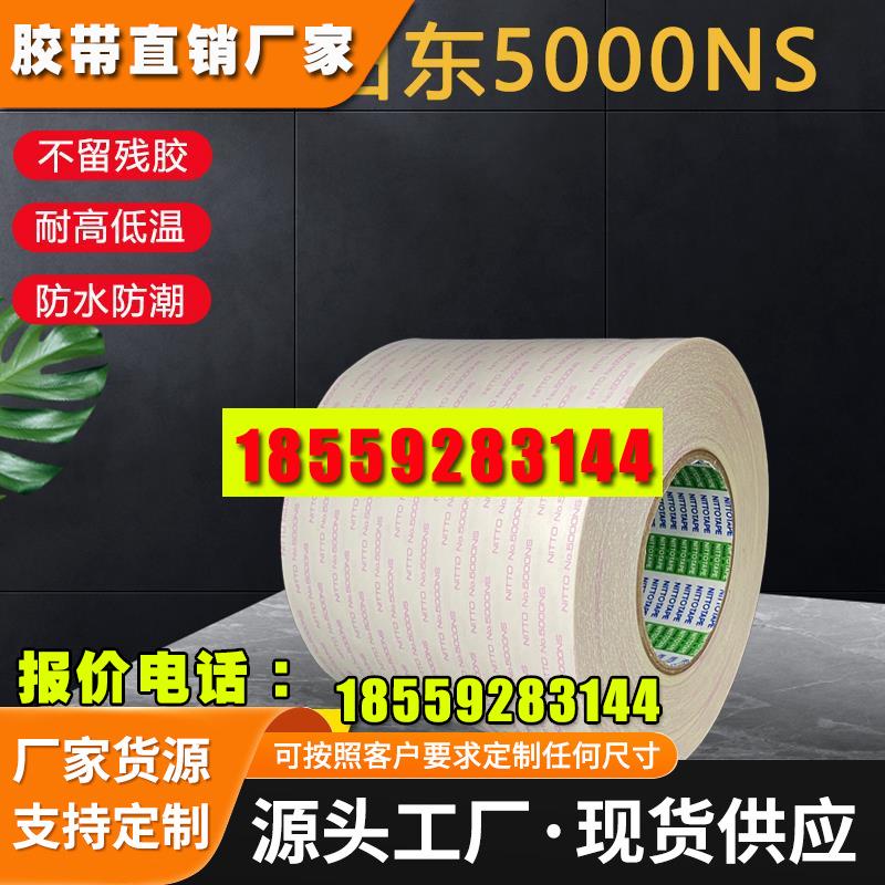 日东5000NS双面胶带强力超薄无痕耐高温高粘密封胶带可定制
