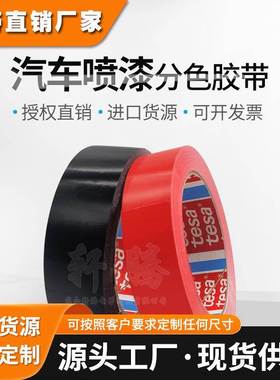 德莎60404替代tesa4104红色PVC遮蔽胶带精细分色胶带不残胶胶带