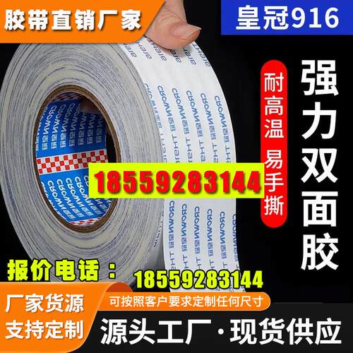 皇冠高性能双面胶带TH916 电子行业粘合家装行业灯条灯带行业粘合