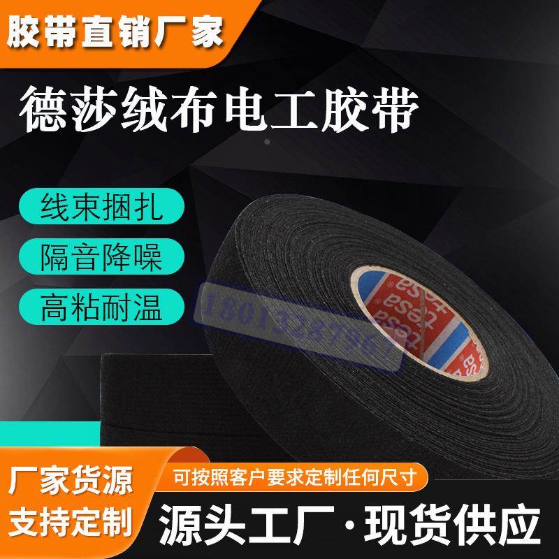 德莎tesa51618 汽车线束捆扎降噪耐温阻燃 PET绒布电工耐磨胶带