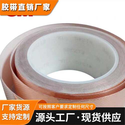 3M300PL背胶铜箔导电屏蔽耐高温铜箔纸 防辐射散热自粘单导双导电
