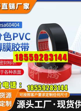 tesa60404德莎4104pvc汽车喷漆分色 附着力测试红色固定胶带