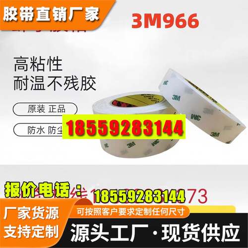 3M966双面胶 纯胶膜柔性线路板胶带 耐高温双面胶FPC线路板专用