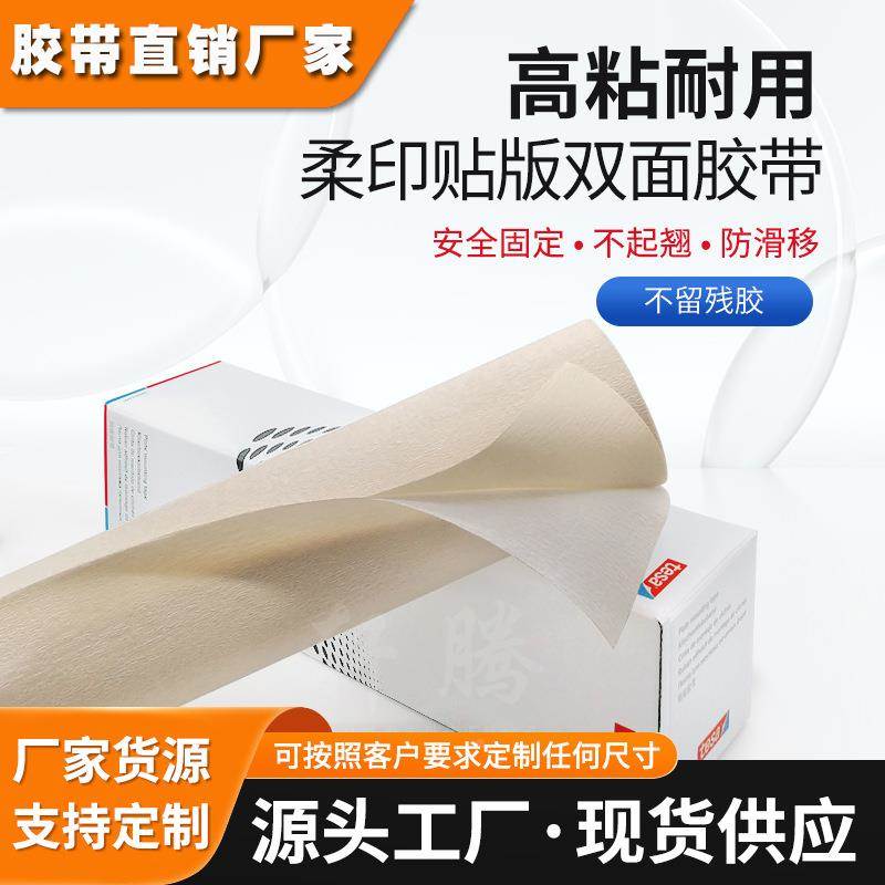 正品德国德莎tesa52330印刷胶布柔版贴版双面胶 310mm*4.5m*0.38