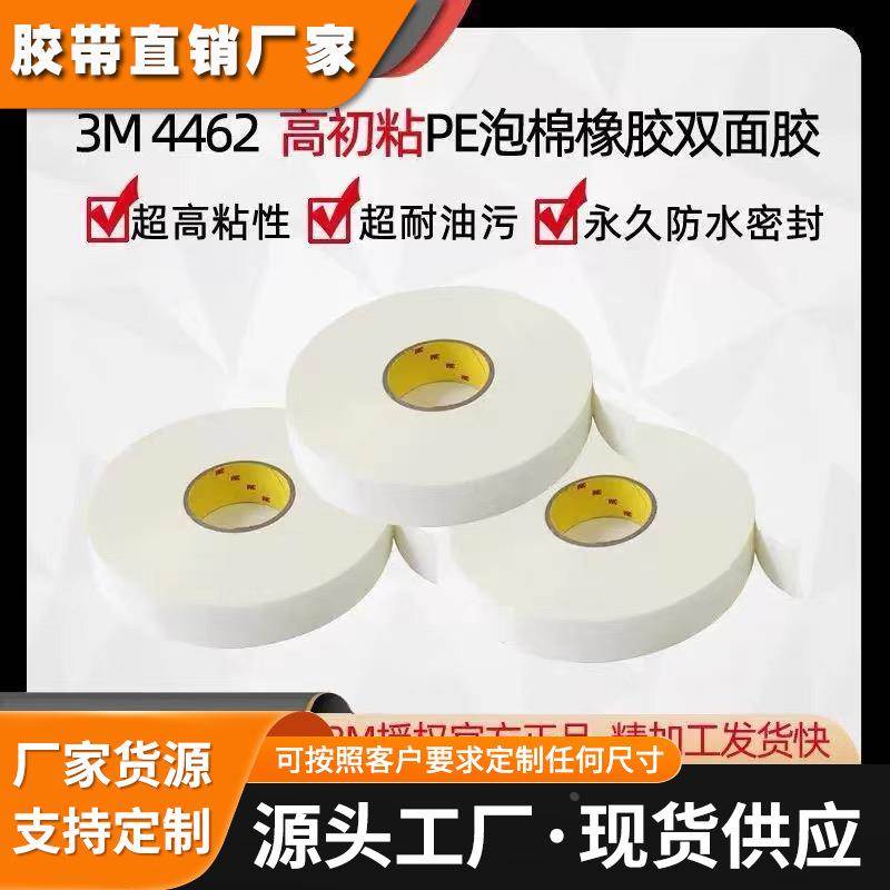 现货泡棉双面胶3M4462W/4462B汽车金属饰板边框粘接PE橡胶胶带