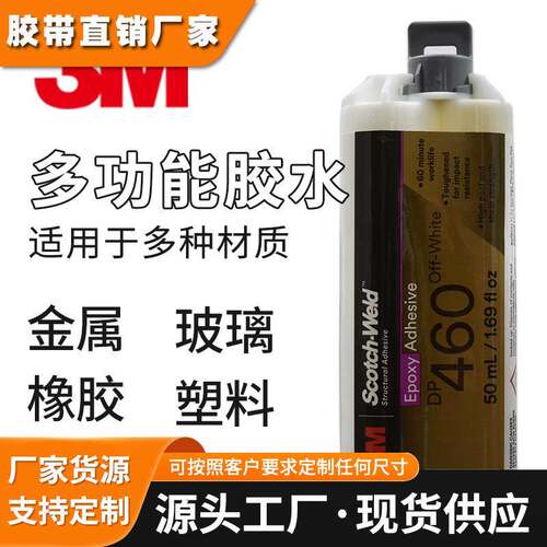 3M DP460粘金属陶瓷塑料环氧树脂AB碳纤维强力DP460NS胶水50ML