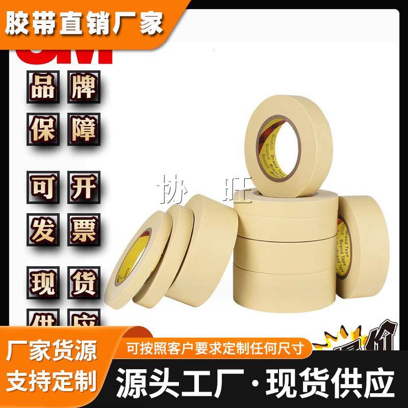 3M2364 耐高温美纹纸遮蔽高粘抗拉汽车装潢喷漆美纹纸胶带