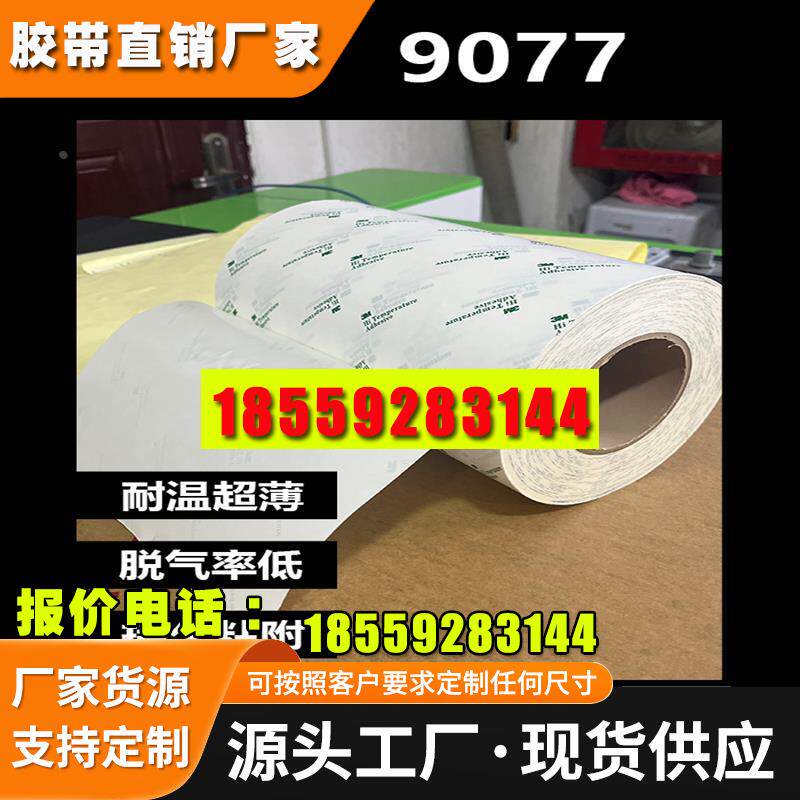 3M9077高温双面胶FPC柔性线路板无铅回流焊波峰焊专用双面胶模切