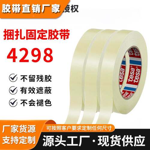 德莎tesa4298MOPP家电汽车玻璃家具固定捆扎保护冰箱胶带无痕胶带