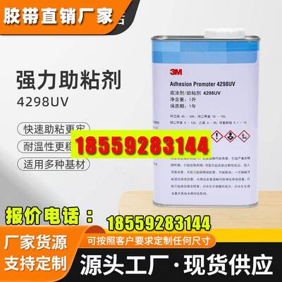 3M4298UV底涂剂强力助粘剂PP塑料汽车基材双面胶强力助粘胶水不脱