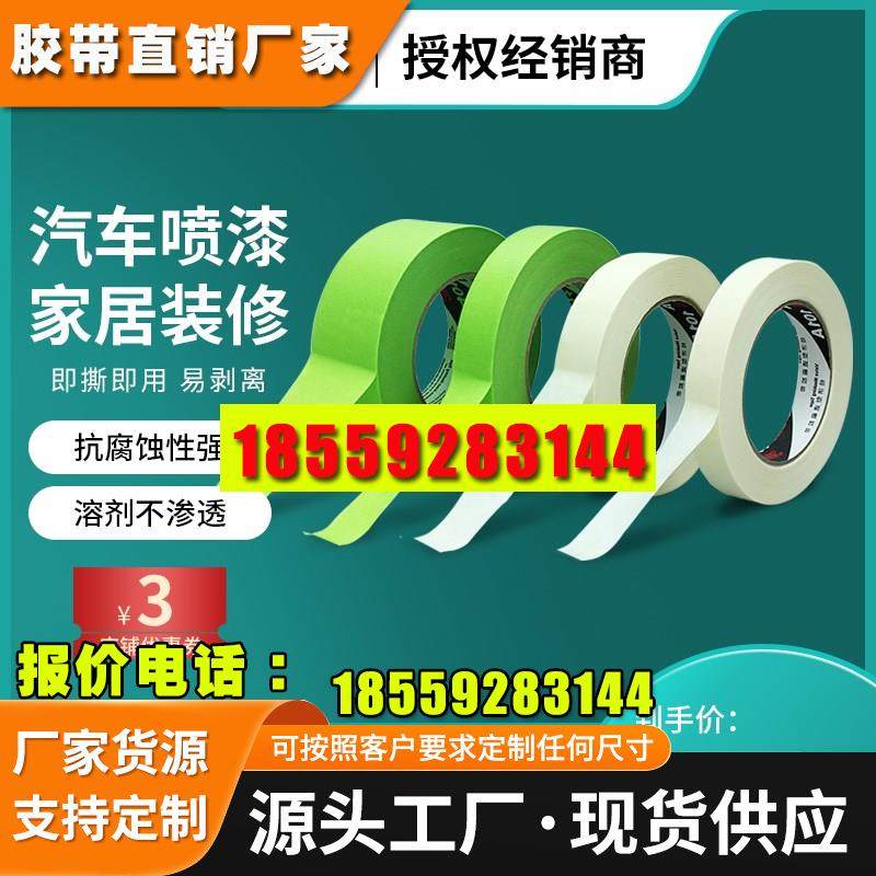 美纹纸胶带喷漆遮蔽汽车
