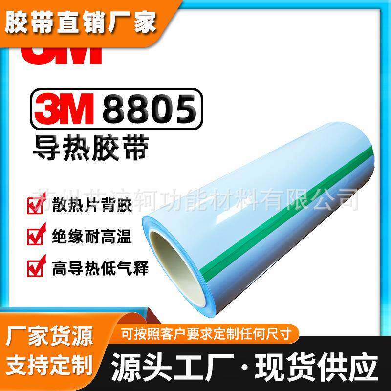 3M8805绝缘导热胶带双面胶耐高温高散热高导热性低气释散热片背胶