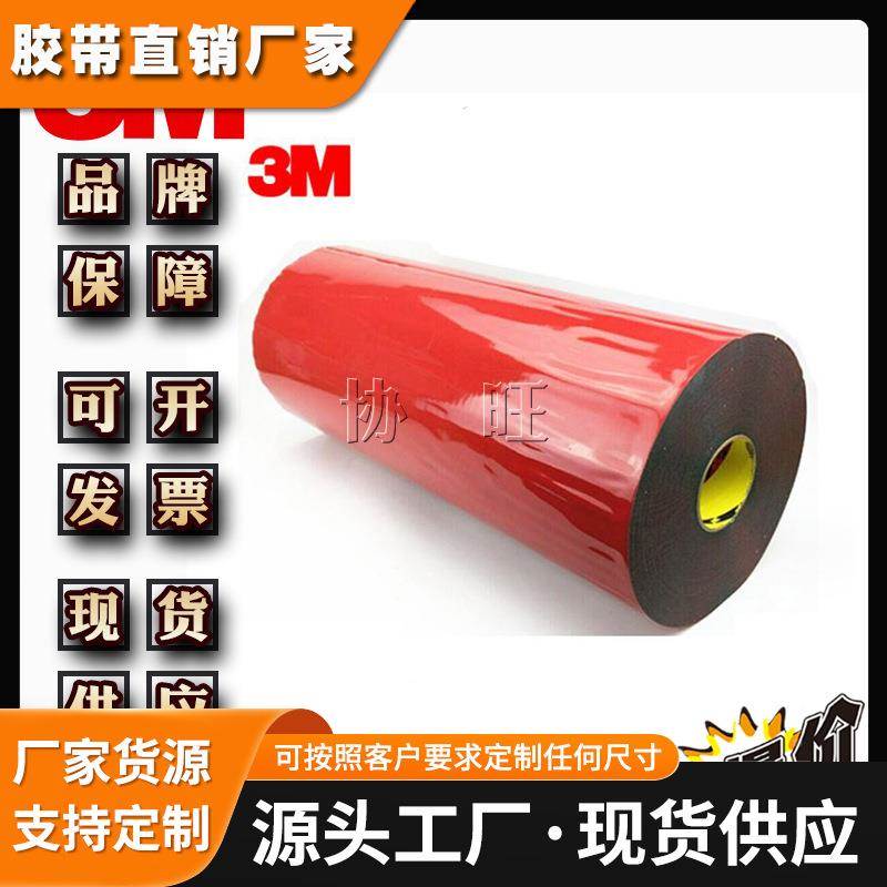 3M5344 丙烯酸闭孔汽车泡棉胶带红膜灰胶双面胶带可代加工模切冲
