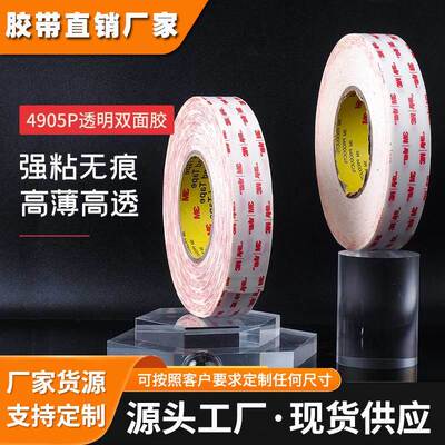 3m透明双面胶4905p强力高粘度无痕耐高温胶带墙面车载摆件专用