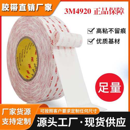 正品3M4920双面胶白色泡棉丙烯酸双面胶带强力无痕防水耐高温