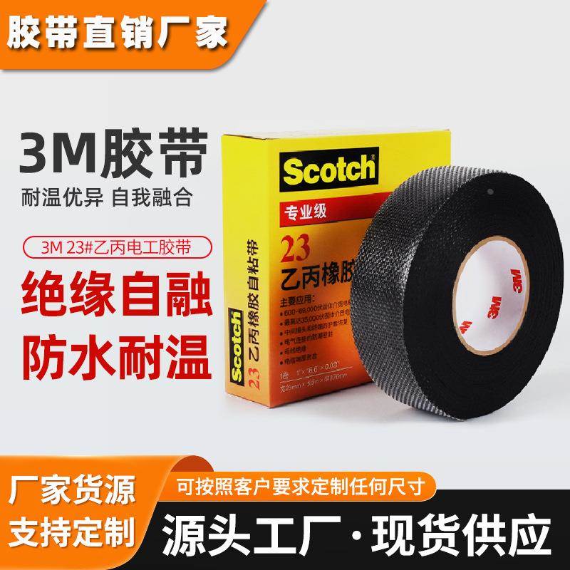 3m乙丙橡胶自粘带 Scotch23#电气绝缘胶带电线电缆耐高压3M自粘带