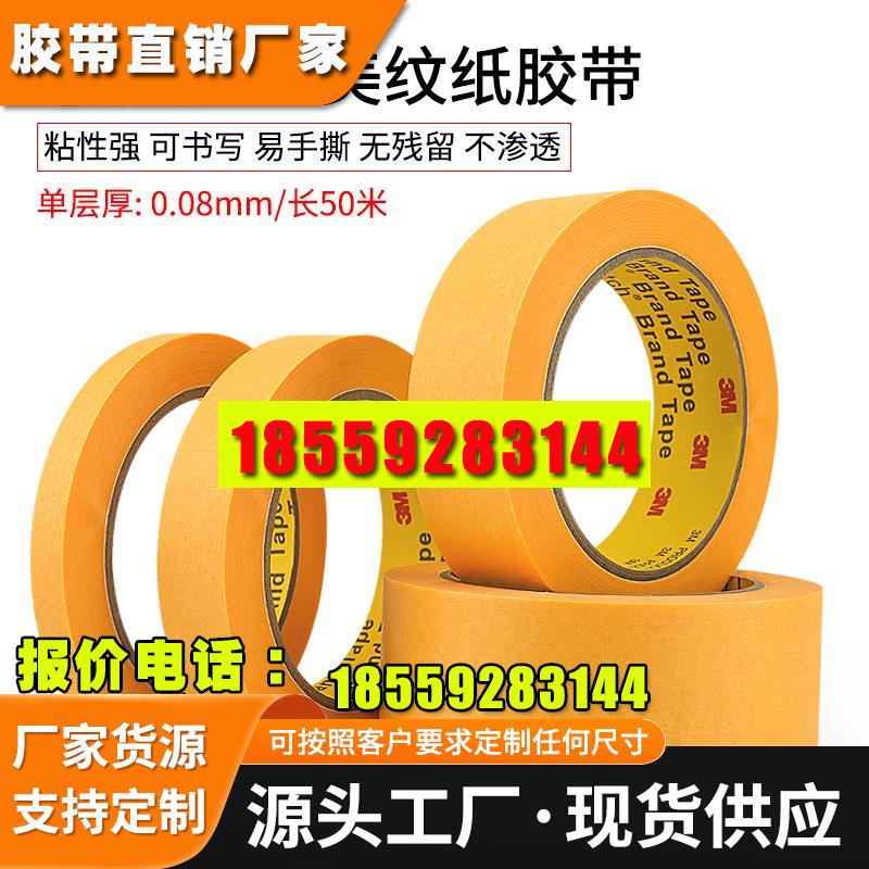 美纹纸胶带无痕耐高温黄