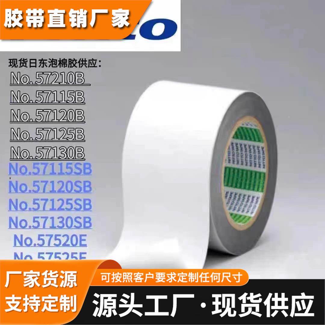 日东57210B黑色泡棉双面胶带防尘抗震耐温防水等级ip67可模切冲型