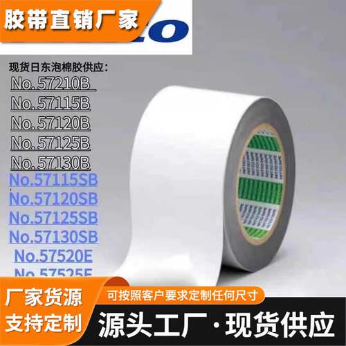 日东57210B黑色泡棉双面胶带防尘抗震耐温防水等级ip67可模切冲型