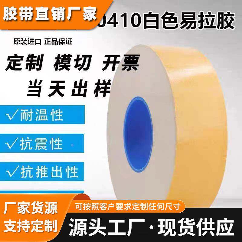 德莎tesa70410 无痕胶带可移除白强粘色双面电池易拉胶胶带 - 实物图