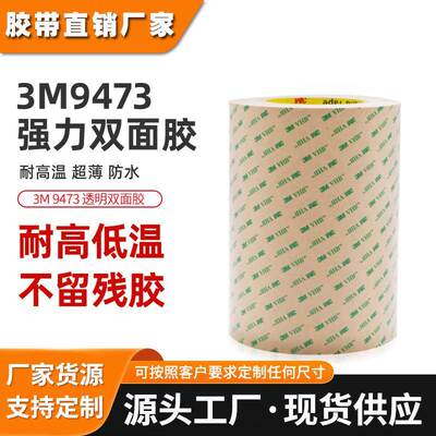 3m9473pc双面胶 强力耐高温透明胶带无基材纯胶膜模切3m双面胶