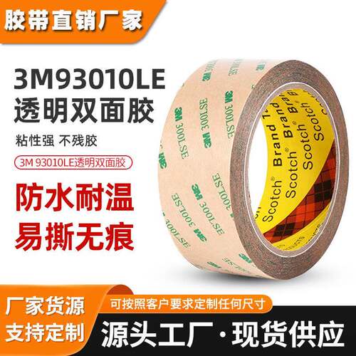 3m300lse双面胶 强力透明PET胶带3m93010le耐高温可模切双面胶贴