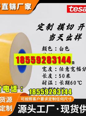 德莎70430白色双面易拉胶电子设备零部件固定TESA70430电池易拉胶