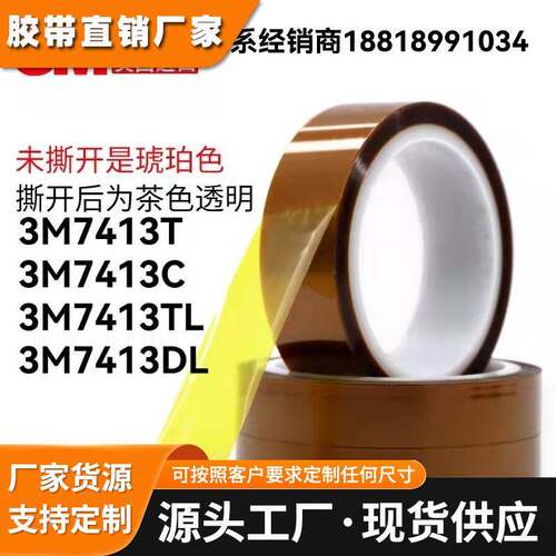 3M7413T 3M7413C 3M7413TL 3M7413DL汽车电子聚酯亚胺高温胶带