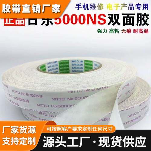 日东5000NS耐高温强力双面胶 供应密封材料电镀喷油专用双面胶