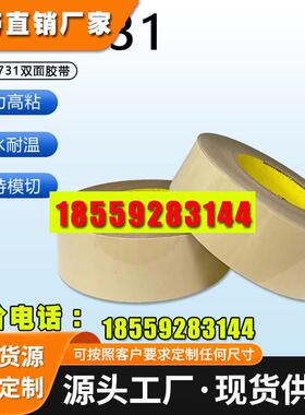 3M9731-50-100-140硅胶专用双面胶带耐高温金属玻璃双涂层胶带