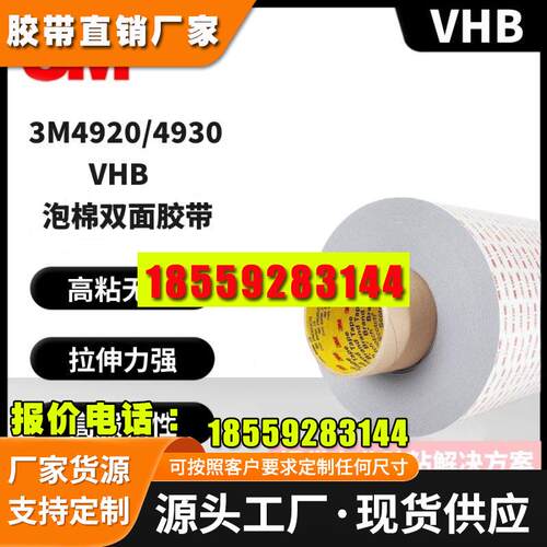 3m4930双面胶 3m4920双面胶 4914双面胶 3mvhb双面胶支持模切加工