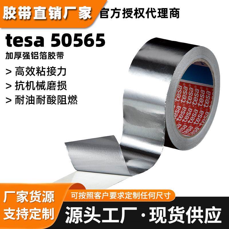 tesa50565加厚强铝箔胶带德莎50565抗机械磨损耐油耐酸阻燃胶带
