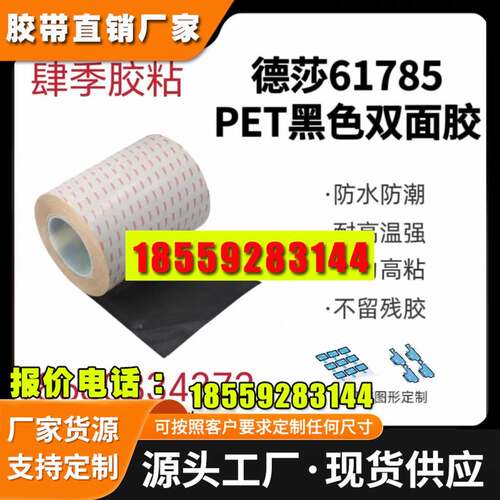 德莎61865 黑色PET聚酯双面胶带 100μm耐冲击和推出薄膜 包邮