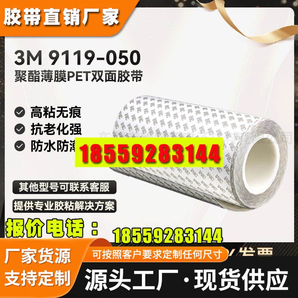 3M9119-050硅胶丙烯酸AB面强弱PET半透明防水粘接硅胶3M双面胶带