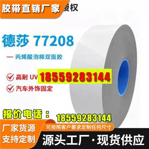 德莎 tesa77208铭牌天线B柱装饰条固定模切双面胶丙烯酸泡棉胶带