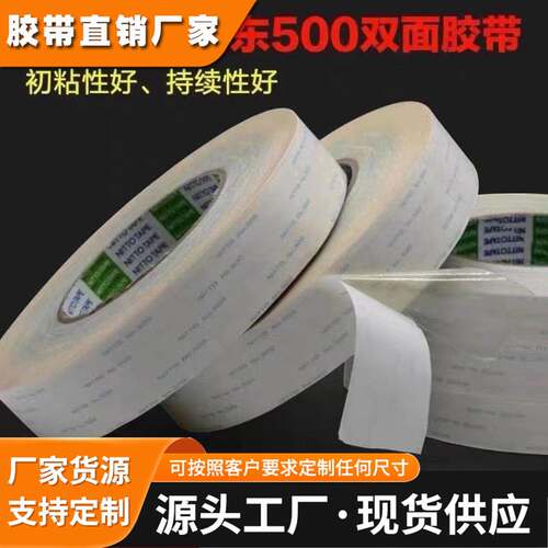 日东500 可散卖可模切冲型棉纸胶带 厂家直销各类工业产