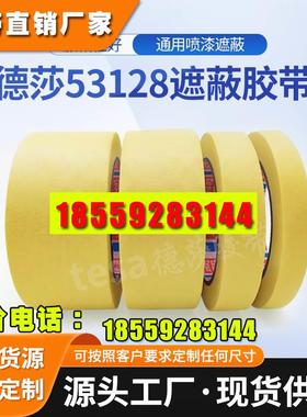 tesa德莎53128喷涂喷漆遮蔽耐高温100&deg;C美纹纸胶带易撕无残胶