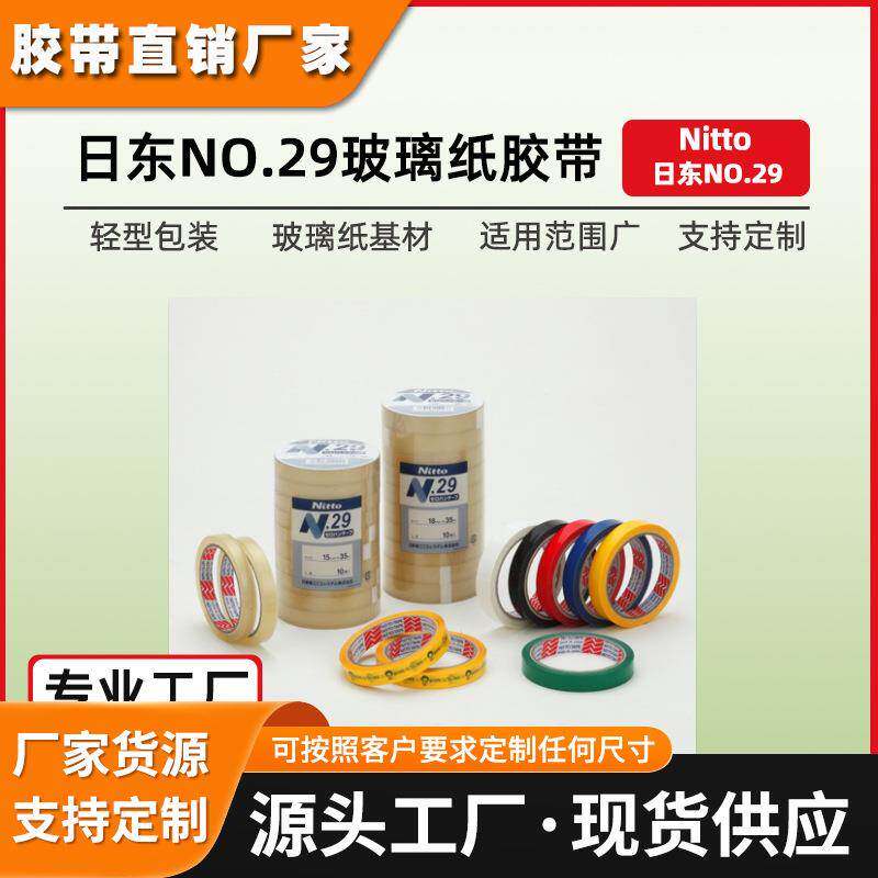 日东29胶带测试胶带nitto透明玻璃纸胶带日东白色玻璃纸包装胶带