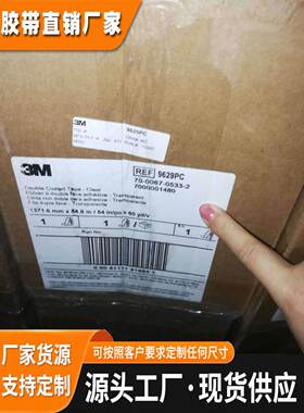 3M9629PC 强初粘性双面胶 规格可分切 进口PET双面胶