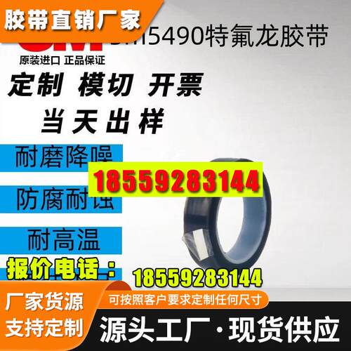 3M5490铁氟龙耐磨胶带强力防水耐高温PTFE基材电子周边耐化学腐蚀