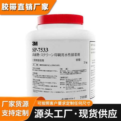 3M7533胶水丝印胶 感压胶商标 LOGO印刷压敏胶3M水胶SP-7533