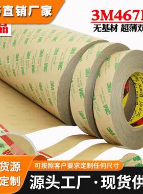 3M467MP，3M468MP无基材超薄透明耐高温双面胶带正品模切冲型