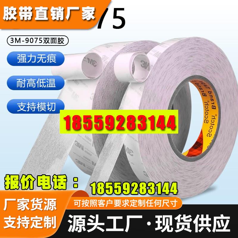 正品3M9075双面胶 强力超薄耐温易撕无痕进口3M两面胶0.08mm厚1-2