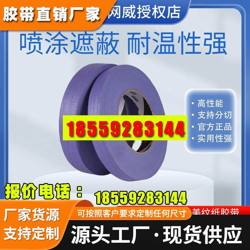 美纹纸胶带高温遮蔽无痕