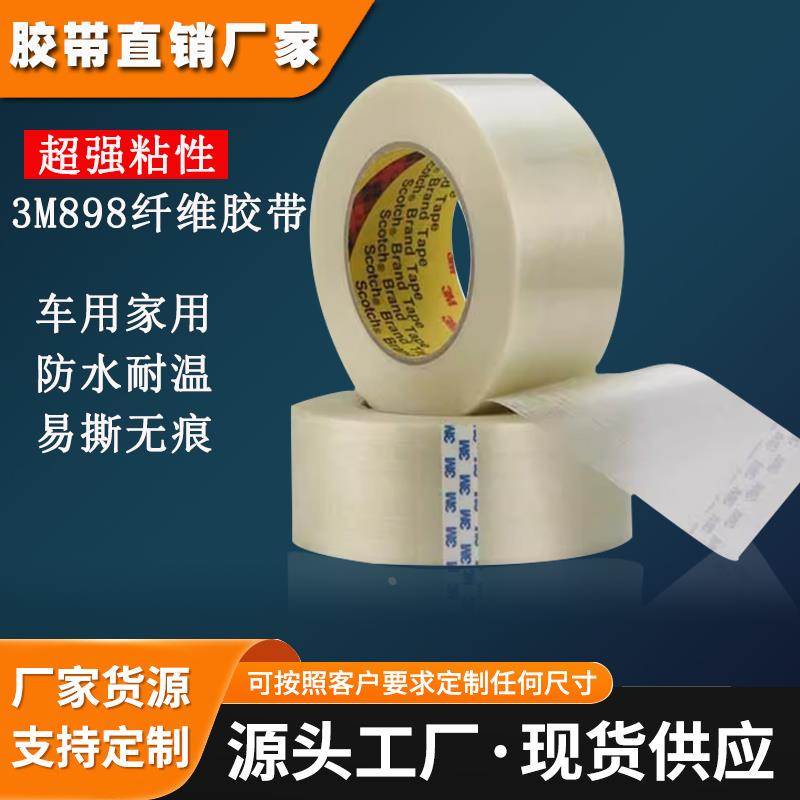 3M898纤维胶带高拉伸力强力条纹透明胶密封捆扎玻璃细纤维胶带